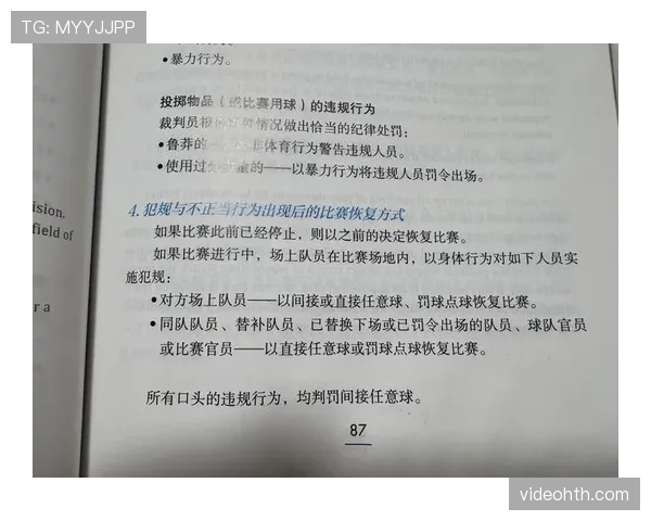 犯规种类及其判罚标准解析：足球规则中的关键区分与应用