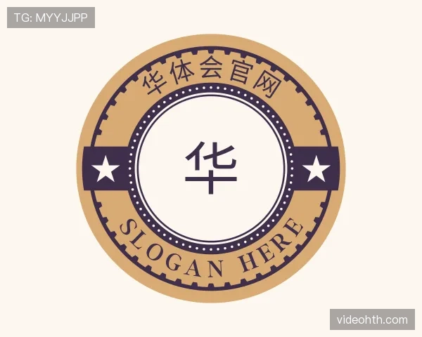 解读华体会