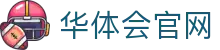 华体会官方网站入口 | App与网页版统一入口